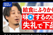 ひろゆき「給食にふりかけ持参とか出された料理に失礼だし下品。白米の美味さ知ってる？」
