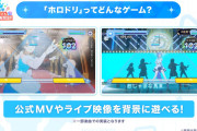 【朗報】ホロライブの音ゲー、学マスの会社が制作で覇権確定。引退ホロメンも登場。PVも公開されるwwwww