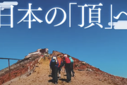 【悲報】5期生の富士山登山回が30分で終わった理由www