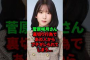 菅原咲月さん、裏切り行為であの人からブチギレられてしまう