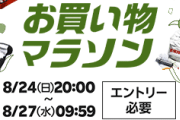 【20時】楽天市場のお買い物マラソンでポイント最大47倍に！割引クーポン&セール情報まとめ【8/24～27】