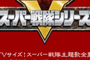 【スーパー戦隊】1番歌いやすい主題歌ってなんだと思う？