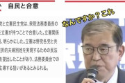 【石破】自民党　ガチでパヨク化して炎上・・・立憲民主党と一緒になって選択的夫婦別姓推進へ