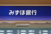 【悲報】みずほ銀行システムトラブル再発