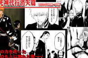 【朗報】「BLEACH」の死神代行消失篇（別名チャド編）、Xで再評価され始めてしまうｗｗｗｗ