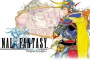 【悲報】ファイナルファンタジー1を語れる奴、いない