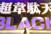 【速報】三洋「P大工の源さん超韋駄天BLACK」超韋駄天シリーズ最新作本命スペックが適合！