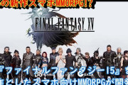 FF15 MMO化発表