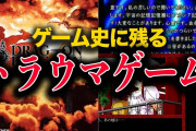 【トラウマ❗】あなたが挫折したゲームタイトルはなんだった？その理由は？