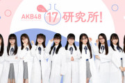 【アホ】 「AKB17期室長限定公演」当選者のメールアドレス流出ｷﾀ━━━━(ﾟ∀ﾟ)━━━━!!