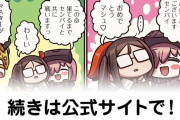 【FGO】悪霊『ますますマンガで分かる！Fate/rand Order』第207話更新！