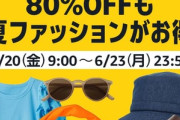 Amazon､Fashion x 夏先取りタイムセール祭りを20日9時から開催