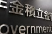 GPIF「年金で株の運用したら7-9月期で1兆7,220億円の損失出したわ、すまんな」