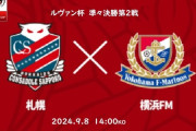◆ﾙｳﾞｧﾝ杯◆R8-2nd 札幌×横浜FM 札幌3得点逆転勝利も合計4-7で敗退