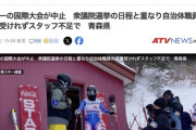 青森県スキー連盟「スキーの国際大会中止！理由は大会の日に衆院選になったから」