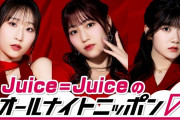 『Juice=Juiceのオールナイトニッポン0(ZERO)』7/27(月)27時～放送決定！