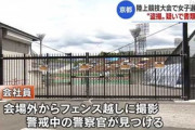 【京都】女子選手を会場の外からフェンス越しに撮影、47歳会社員を逮捕…「陸上選手のお尻を狙って撮影していた」