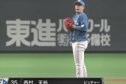 日ハム西村天裕さん、やっぱり勝ちパになれない