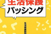【悲報】生活保護者を1/2、シングルマザーを1/13に削減した自治体ｗｗｗｗ