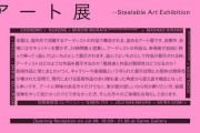 【悲報】 「盗めるアート展」開催！ → 人が殺到し開場前に全て盗まれる