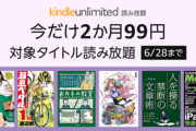 電子書籍読み放題｢Kindle Unlimited 2か月99円キャンペーン｣が開始