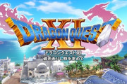 【DQ11】中古買うか迷ってるんだけどデメリットある？
