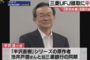 池井戸潤さんの事務所「半沢頭取は『半沢直樹』のモデルではございません」