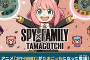 「SPY×FAMILY」たまごっちでアーニャをお世話！制服・探偵・水着などスタイルは全14種