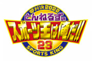 【悲報】『とんねるずのスポーツ王は俺だ』視聴率前半7.9% 後半9.7%で歴代最悪を記録