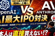 OpenAI・AnthropicのIPOは日本から買える？関連銘柄・ETFで間接投資する方法