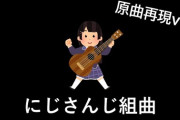 【にじさんじ】にじさんじ組曲の原曲再現Ver.が作られとる。今なら間に合う、早くネチケ買え！【#SitR東京】