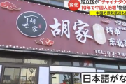 【速報】東京・足立区がチャイナタウン化とテレビ報道「日本の看板すらなく、店内も中国語オンリー」