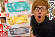 【話題】Youtuber・ヒカキンさんがNintendo Switch Liteの開封・紹介動画を公開！！