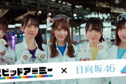 【日向坂46】ビビッドアーミーのCM、とりあえずメンバーが楽しそうなのは分かる模様