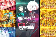 ニューギン、eリコリス・リコイルはLT突入率1/519！？チンアナゴボーナスもある！？
