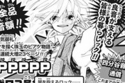 【打ち切り危機】ジャンプ新連載「PPPPPP」、面白いのに掲載順がヤバイ・・・・