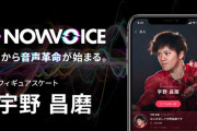 フィギュアスケート・宇野昌磨氏がNowVoice参画！