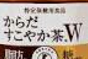 【画像】藤井聡太さん、対局中に「からだすこやか茶」を飲んでしまう…