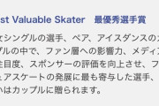 この条件なら羽生！  …「Most Valuable Skater」「最優秀選手賞」…