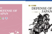 外国人「日本の防衛白書が1年の間に荒ぶりまくってる…」