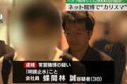 【賭博】“バカラのカリスマ”「明鏡止水」として2万7000人以上のフォロワー、福島市の会社員の男逮捕…オンラインカジノで常習賭博の疑い、警視庁初