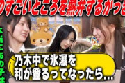 【ほぼ女神】井上和のすごいところを明かす弓木奈於と賀喜遥香【乃木坂46】