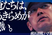 【朗報】横浜DeNAベイスターズ、まだ優勝を諦めていない模様！！！！！！！！
