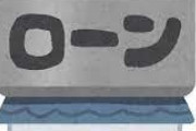 家賃払うより住宅ローン払ったほうが安いという風潮