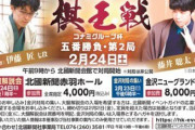 【棋王戦第2局】（金沢対局）前夜祭・大盤解説会情報 大盤解説会は4000円