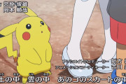 サトシ「あの子のスカートの中」←これポケモン史上最大の黒歴史だろ