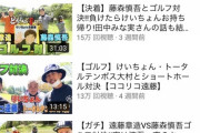 【悲惨】ココリコ遠藤さん、YouTubeで節操なくいろんな人物とコラボしまくった結果…