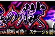 【モンスト】※議論※9獄ノストラ艦隊って普通に微妙じゃない？wwwwww