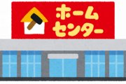 【警告】元日営業するようなホームセンターには入社するなよ