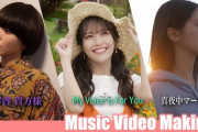 【=LOVE】『拝啓 貴方様』『My Voice Is For You』『真夜中マーメイド』MVのメイキング映像を公開?